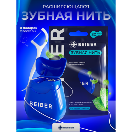 Зубная нить BEIBER Объемная