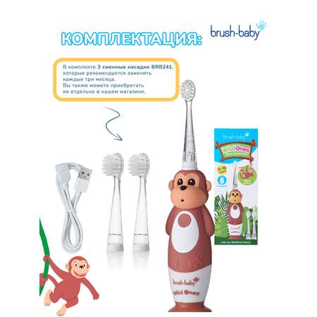 Зубная щетка электрическая Brush-Baby Sonic WildOnes звуковая Обезьяна 0-10 лет