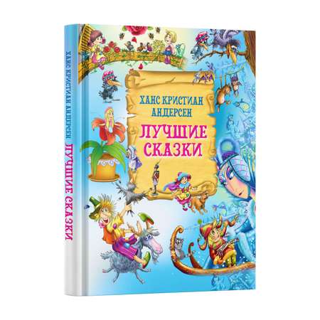 Книга Харвест Лучшие сказки Андерсен