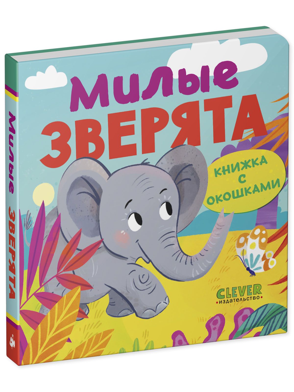 Книга Clever Книжка с окошками. Милые зверята - фото 12