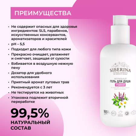 Гель для душа Siberina натуральный «Травяной» увлажняющий без парабенов 200 мл