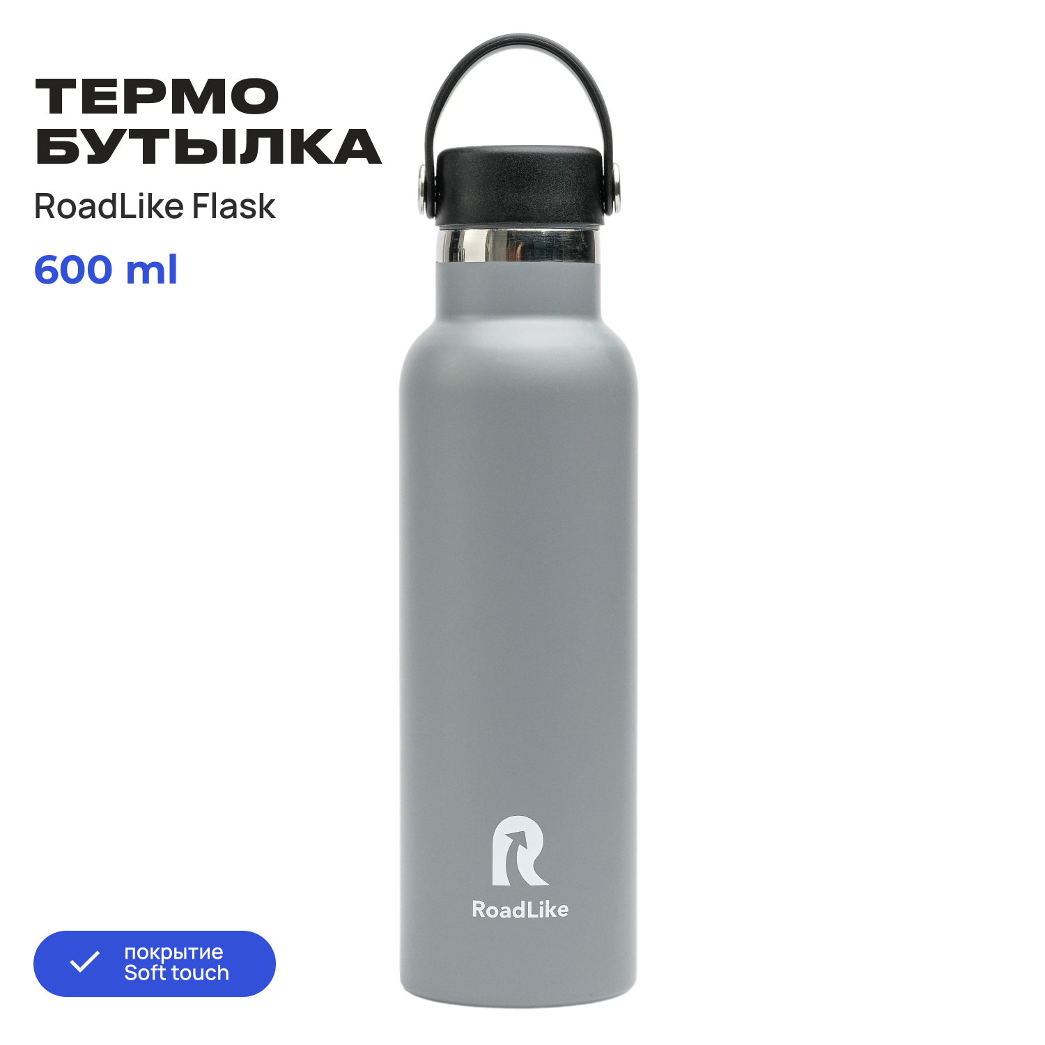 Термобутылка RoadLike Flask 600мл серый - фото 2