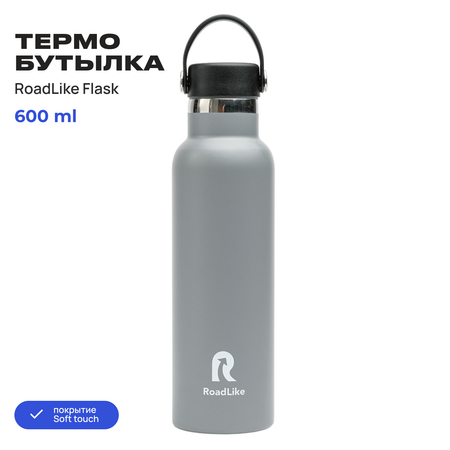 Термобутылка RoadLike Flask 600мл серый