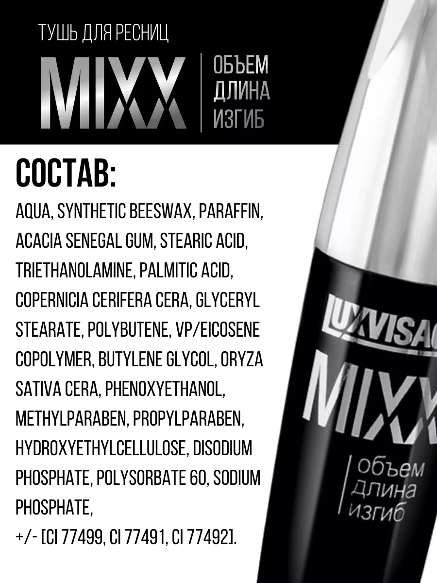 Тушь для ресниц Luxvisage MIXX объём длина изгиб 12 г - фото 5