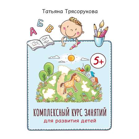 Книга Феникс Комплексный курс занятий для развития детей 5+