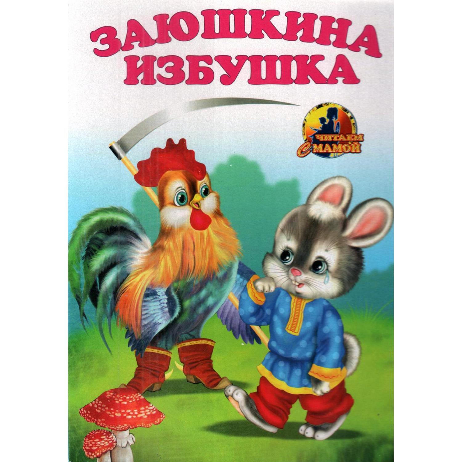 Книга Лада Заюшкина избушка - фото 1