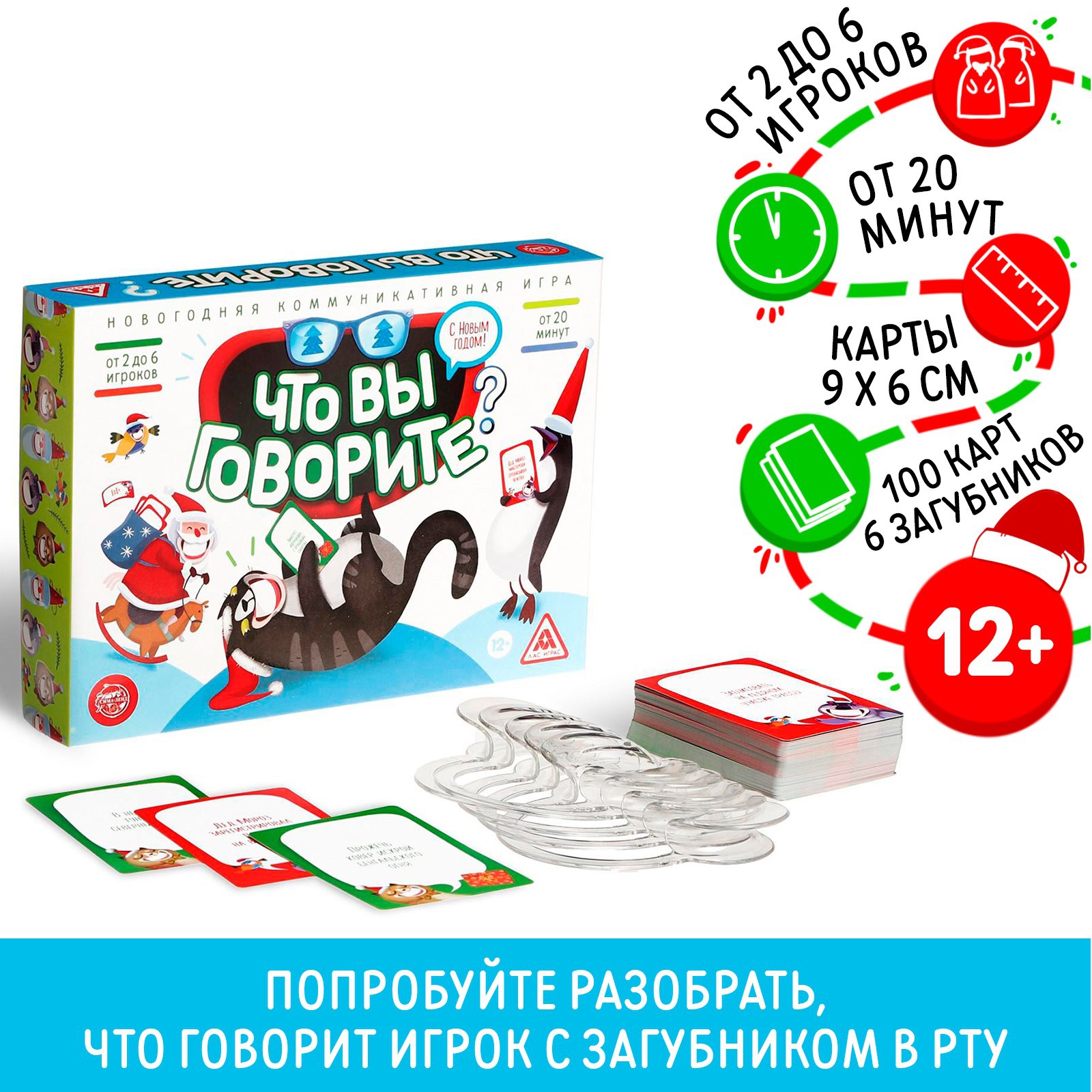 Новогодняя игра Лас Играс коммуникативная «Что вы говорите С новым годом»  100 карт 6 загубников