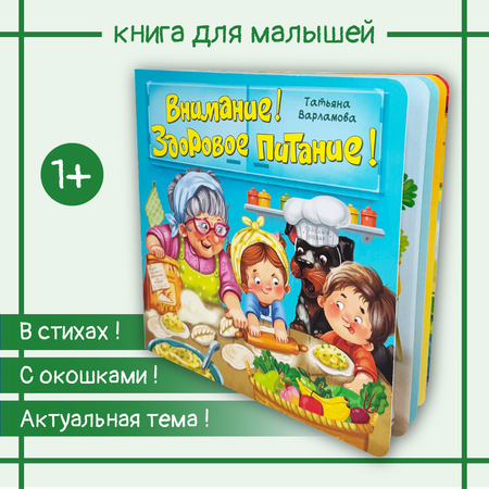 Детская книга BimBiMon Книжка с окошками ЗОЖ. Внимание! Здоровое питание!