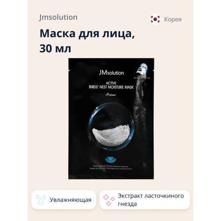 Маска тканевая JMsolution Prime с экстрактом ласточкиного гнезда увлажняющая 30 мл