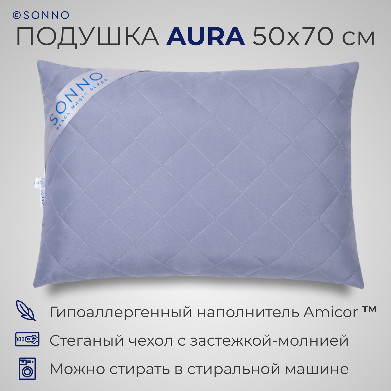 Подушка для сна SONNO AURA 50x70 Amicor TM Цвет Французский серый купить по  цене 1920 ₽ в интернет-магазине Детский мир