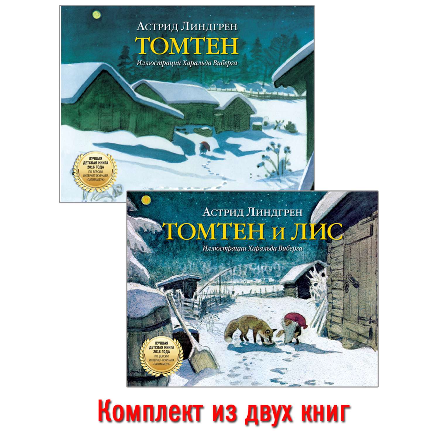 Комплект Добрая книга Томтен + Томтен и лис / Астрид Линдгрен - фото 1