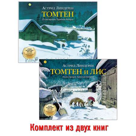 Комплект Добрая книга Томтен + Томтен и лис / Астрид Линдгрен