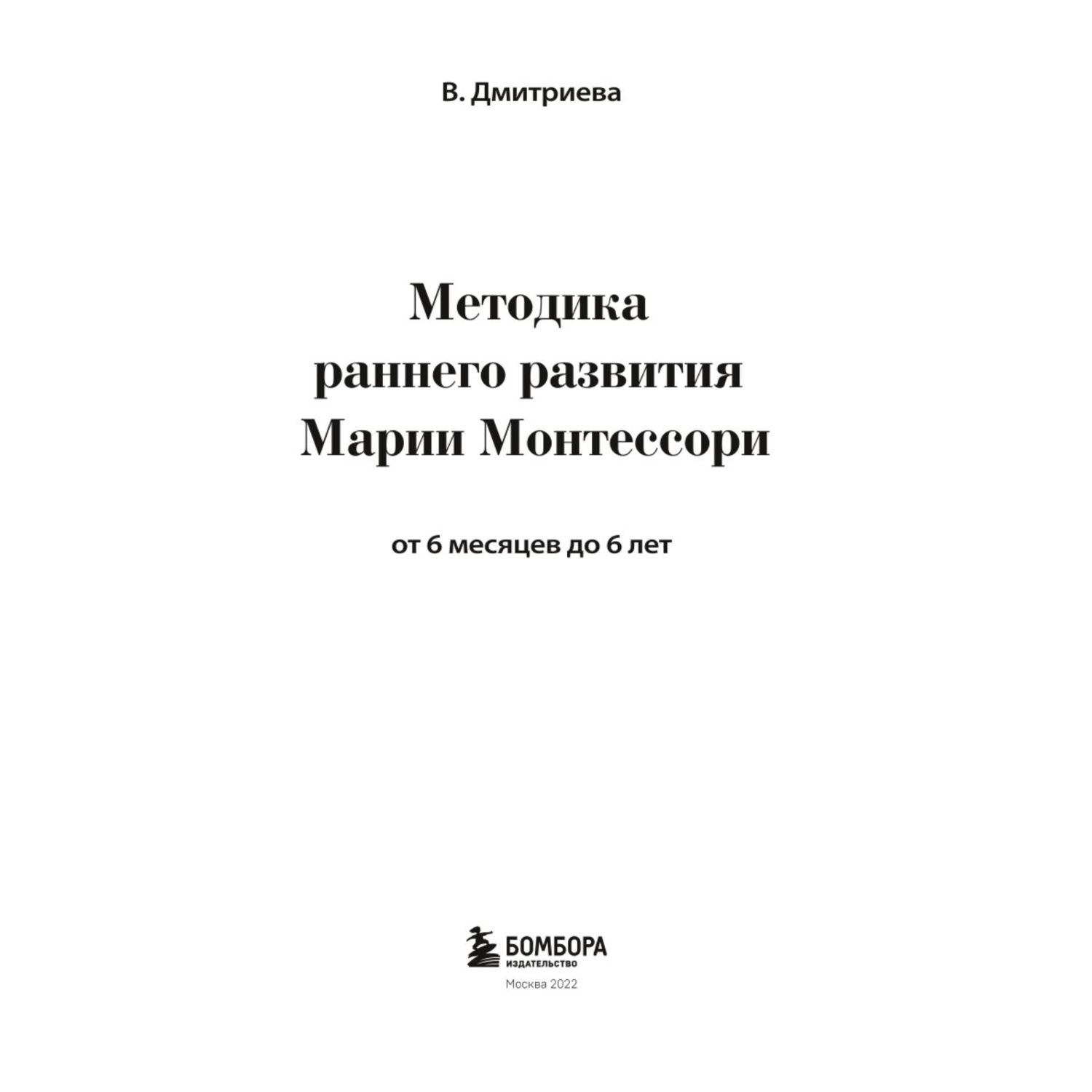 Книга Эксмо Методика раннего развития Марии Монтессори От 6 месяцев до 6лет  купить по цене 159 ₽ в интернет-магазине Детский мир