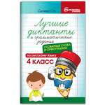 Книга ТД Феникс Лучшие диктанты и грамматические задания. Словарные слова и орфограммы: 4 класс