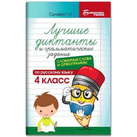 Книга ТД Феникс Лучшие диктанты и грамматические задания. Словарные слова и орфограммы: 4 класс