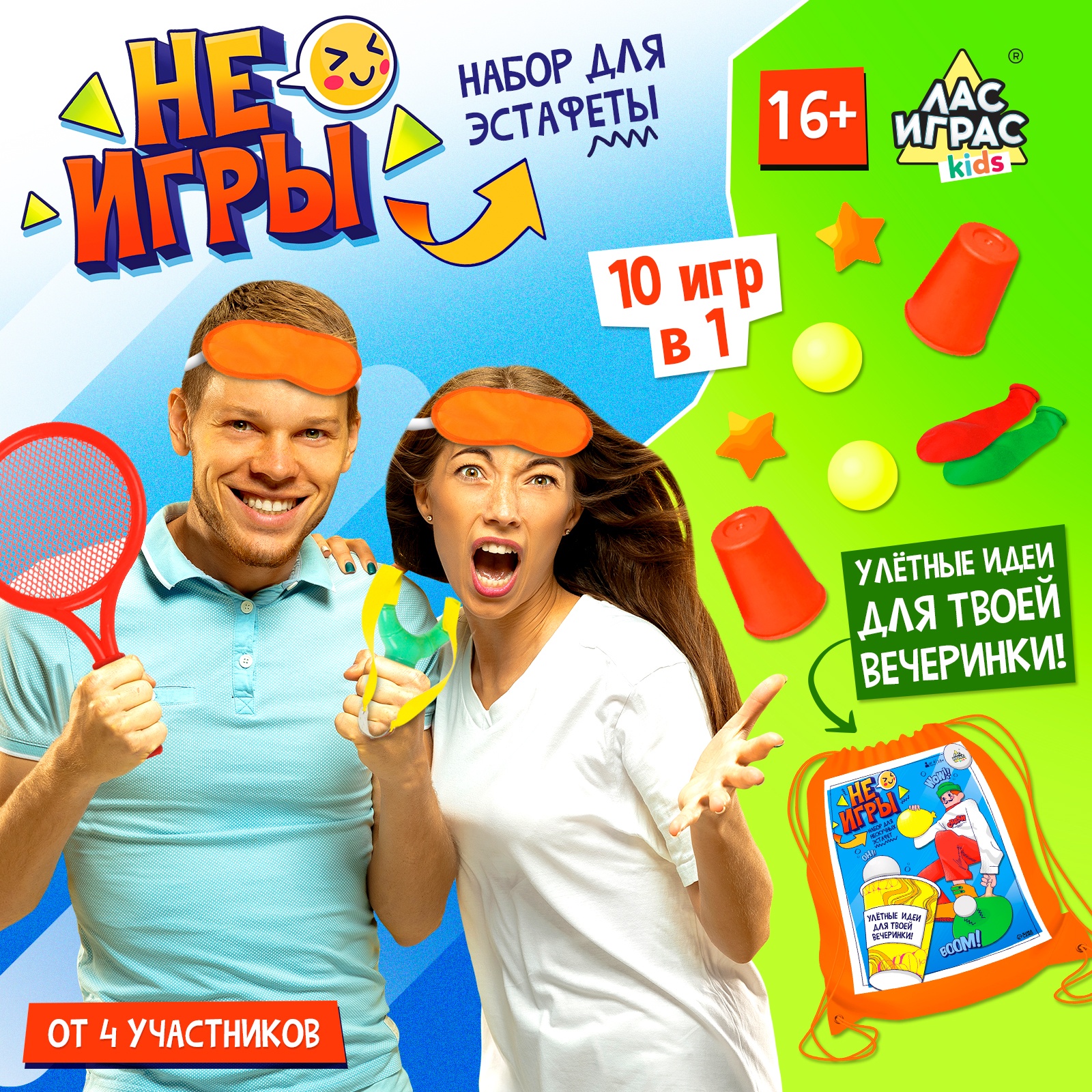 Набор для эстафеты Лас Играс KIDS «Не игры» от 4 игроков 16+ - фото 1