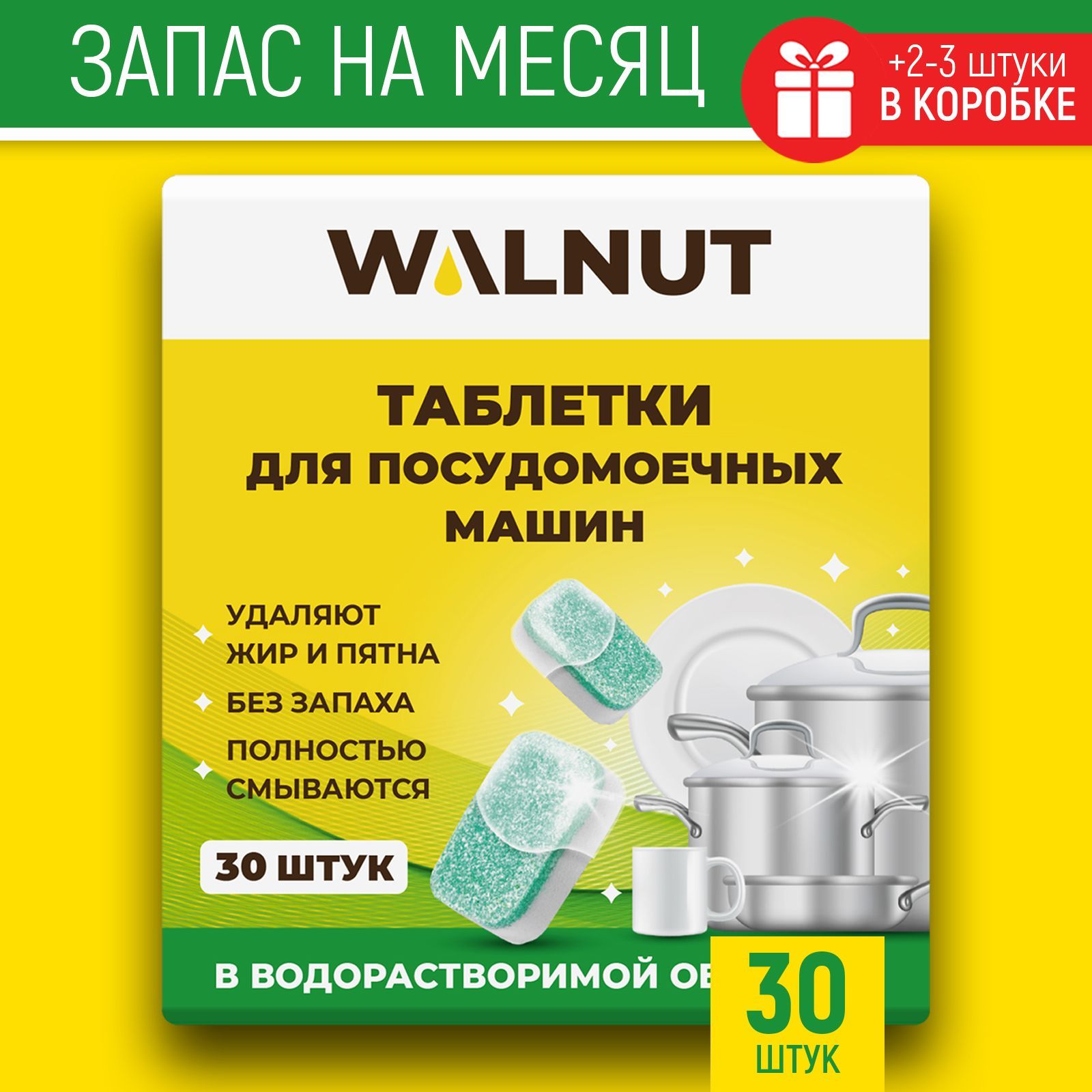 Таблетки для посудомоечной машины WALNUT 30 штук 600 г - фото 1