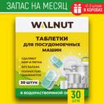 Таблетки для посудомоечной машины WALNUT 30 штук 600 г