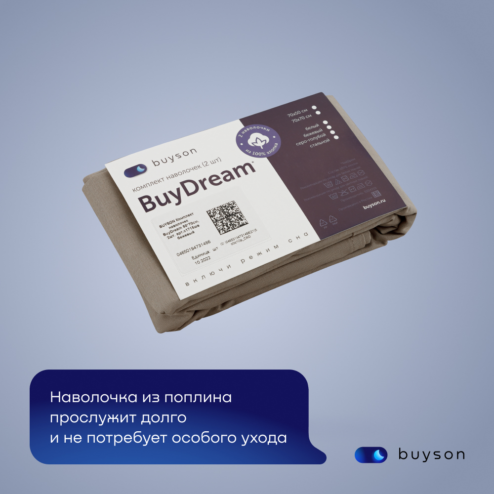 Комплект наволочек buyson BuyDream 50х70 см, хлопковый поплин, цвет бежевый - фото 12