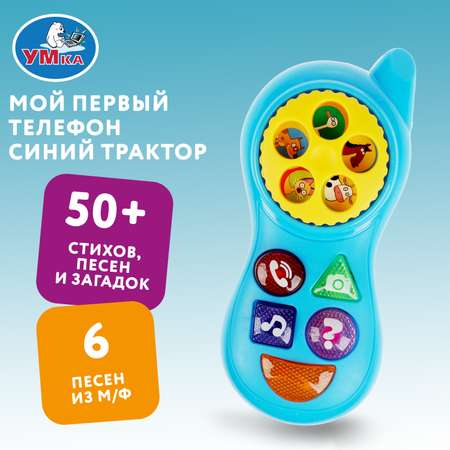 Игрушка Умка Синий трактор Телефон 339309