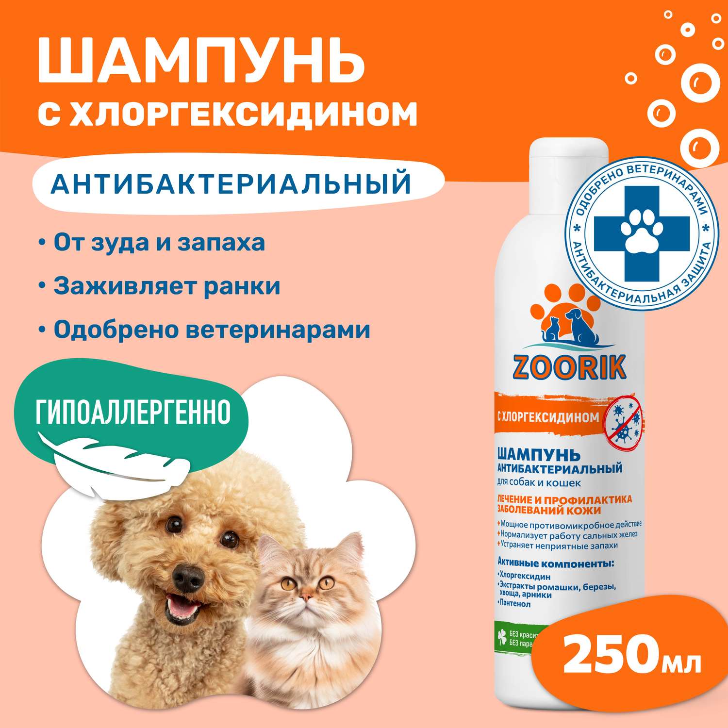 Шампунь ZOORIK для собак и кошек антибактериальный 250 мл - фото 2