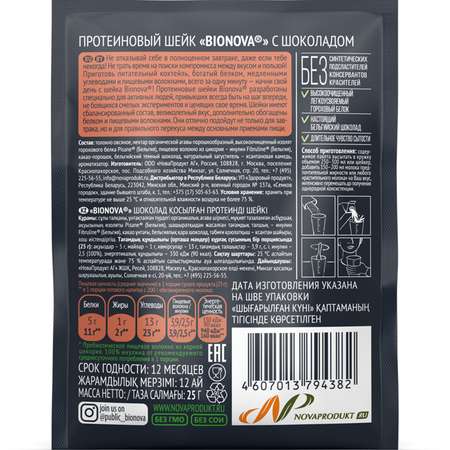 Шейк Bionova протеиновый шоколад 25г
