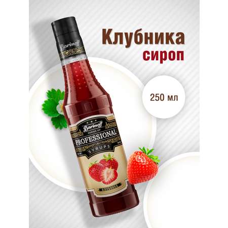 Сироп Barinoff Клубника для кофе и коктейлей 330 г / 250 мл