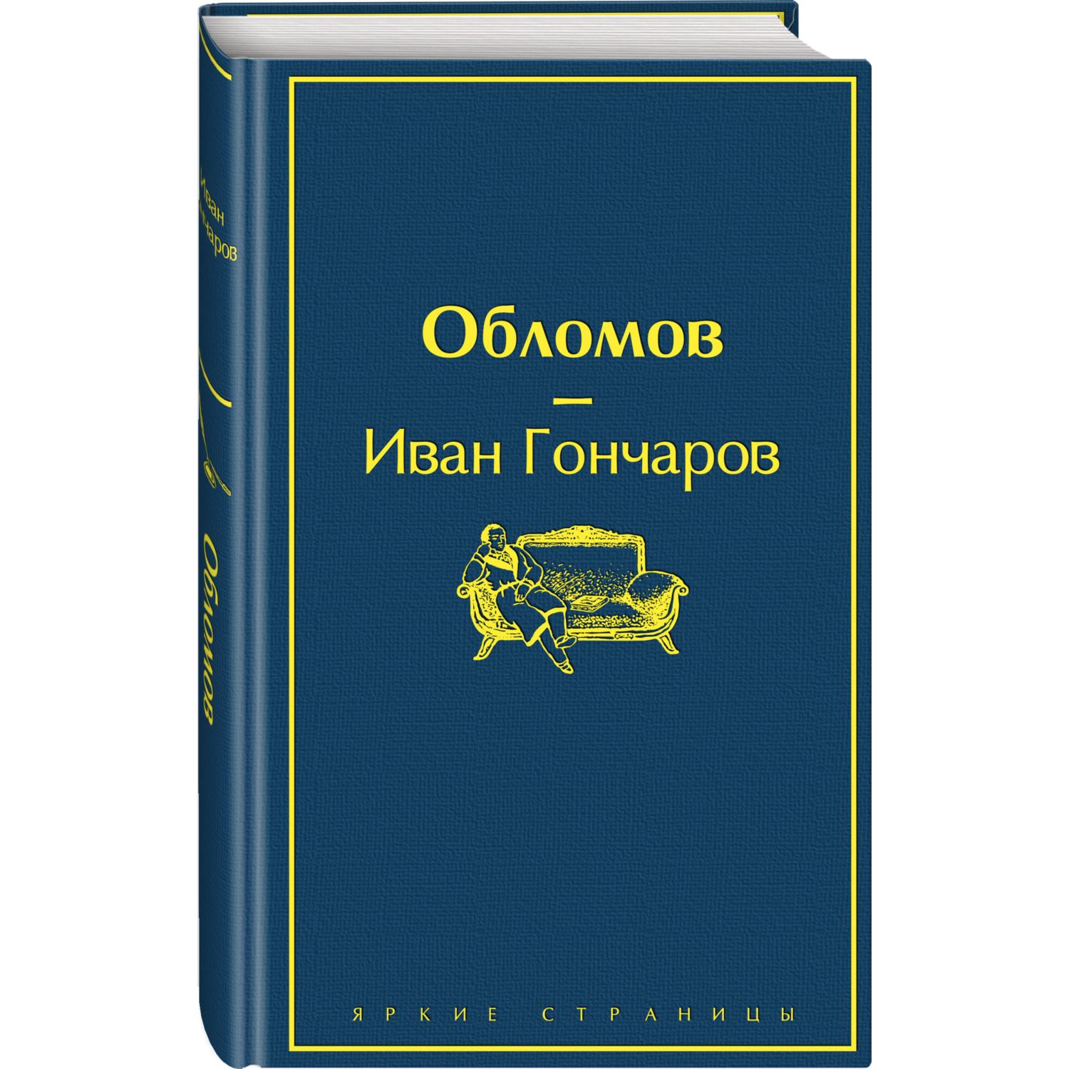 Книга ЭКСМО-ПРЕСС Обломов купить по цене 545 ₽ в интернет-магазине Детский  мир