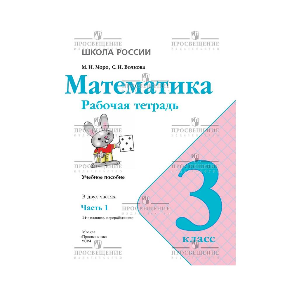 Рабочие тетради Просвещение Математика 3 класс В 2 частях Часть 1 - фото 2