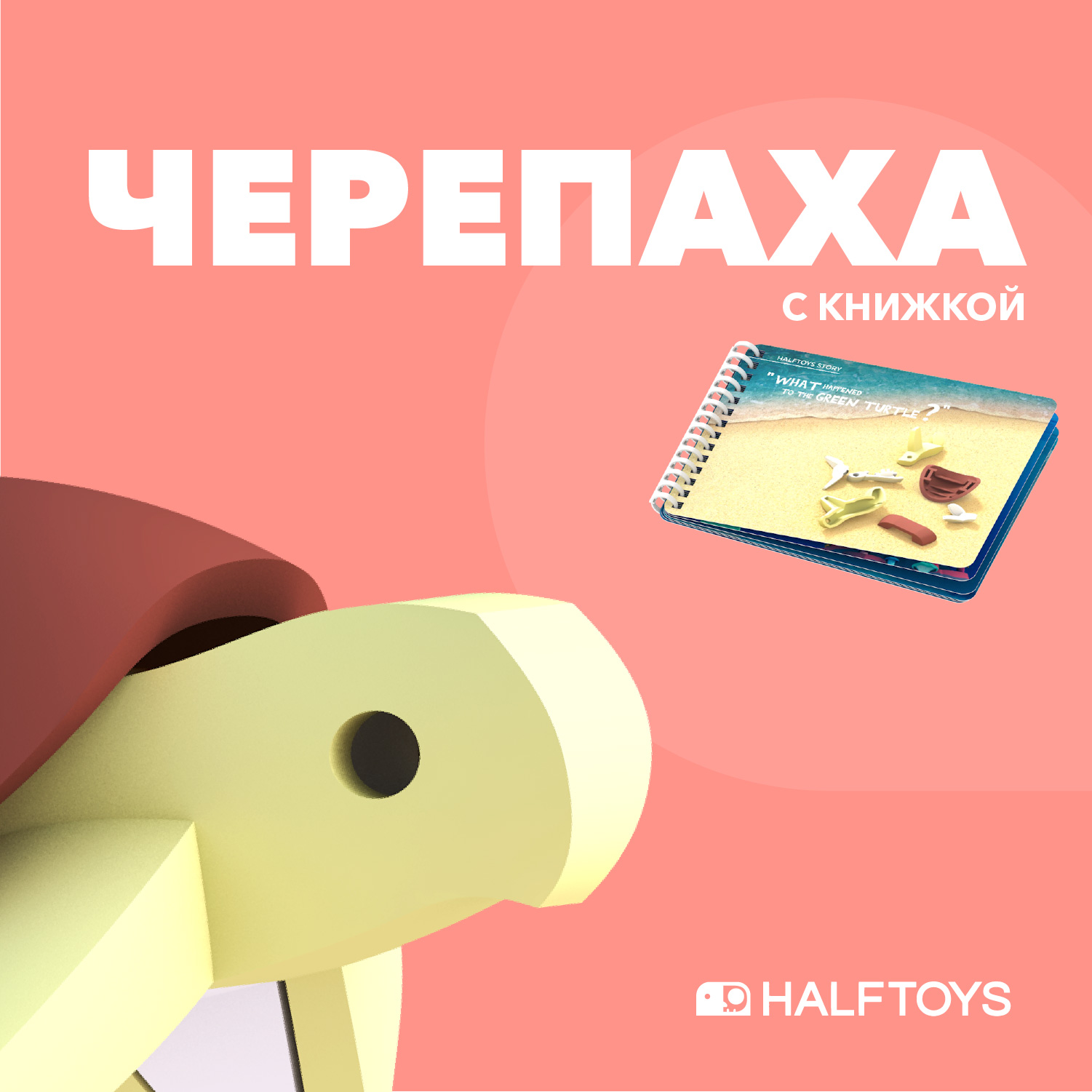 Фигурка HALFTOYS Ocean Зелёная черепаха магнитная с книжкой - фото 1