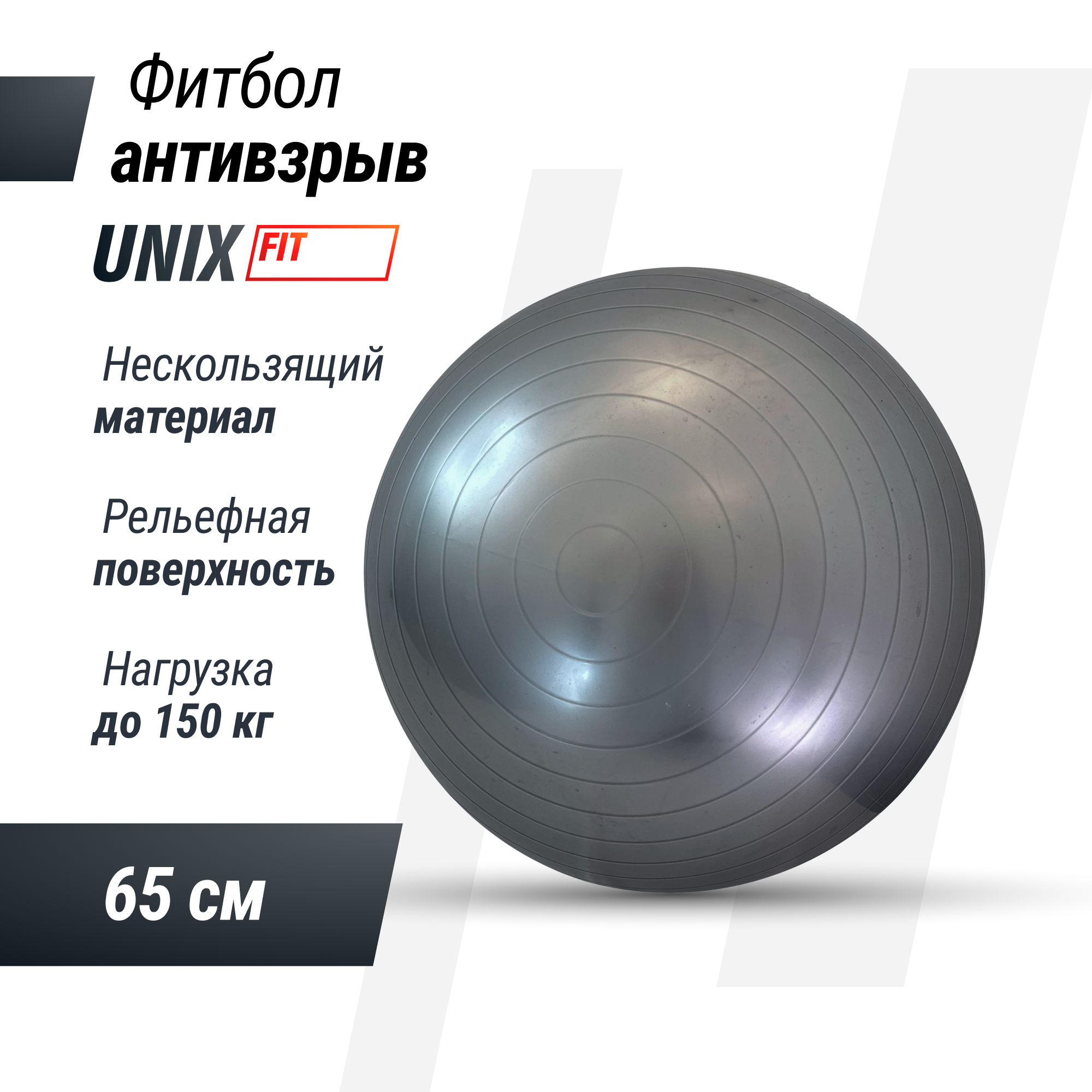 Фитбол UNIX Fit с насосом антивзрыв 65см серый - фото 1