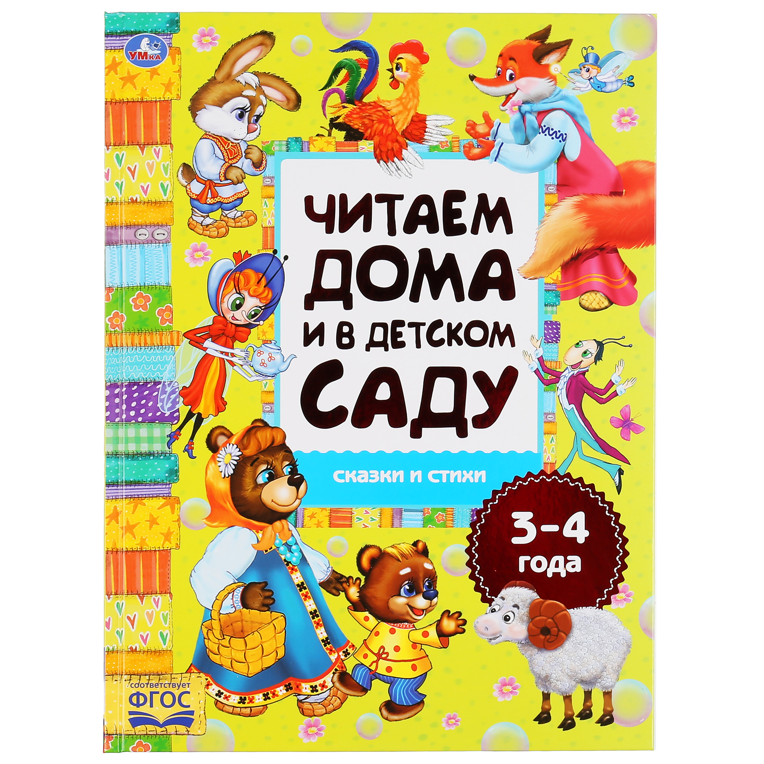 Книга УМка Сказки и стихи. Читаем дома и в детском саду. 3-4 года 301532  купить по цене 543 ₽ в интернет-магазине Детский мир