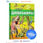 Книга Харвест Книга большая Энциклопедия для детей школьников Динозавры для чтения с иллюстрациями