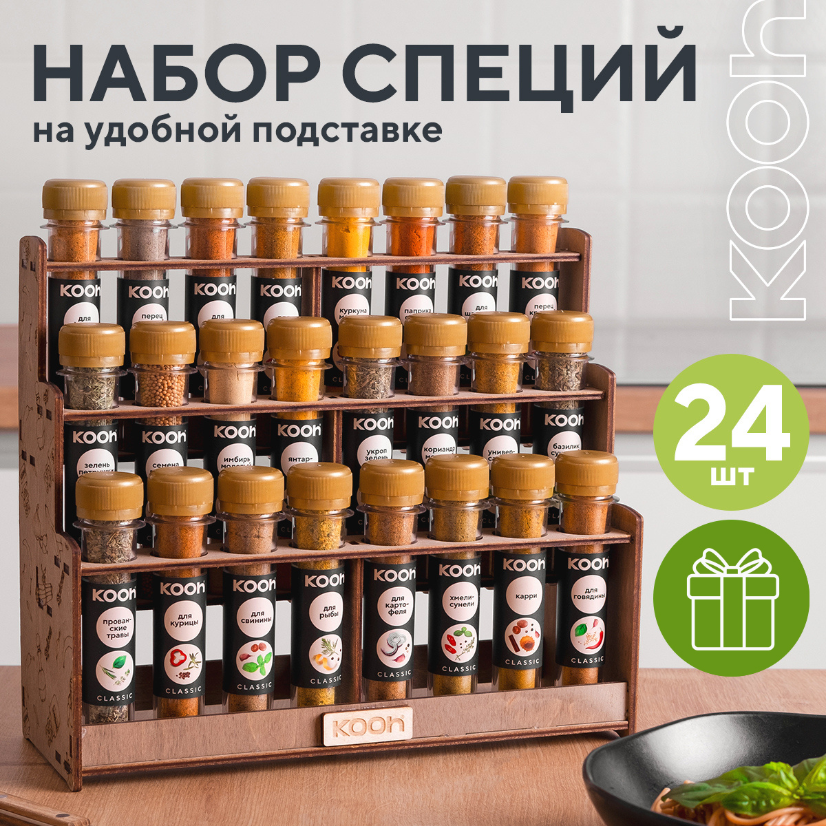 Набор специй и приправ Kooh из 24 вкусов на подставке с поздравительной открыткой - фото 1