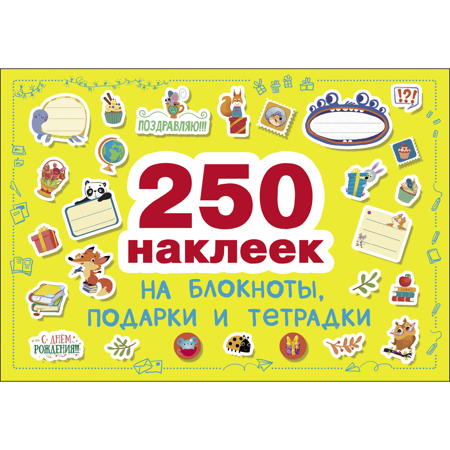 Книга СТРЕКОЗА 250 наклеек Наклейки на подарки блокноты и тетpадки - фото 1