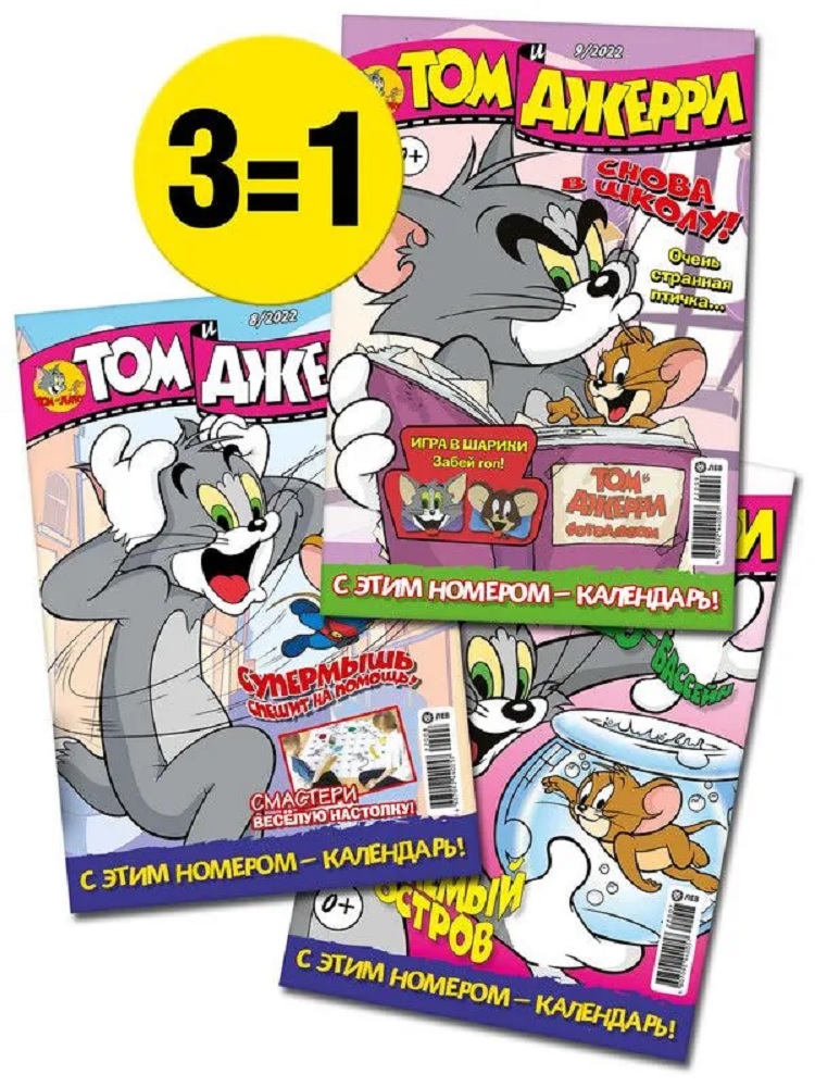 Журналы Tom and Jerry (WB) для детей 3 шт 7/22 + 8/22 + 9/22 Том и Джерри - фото 1