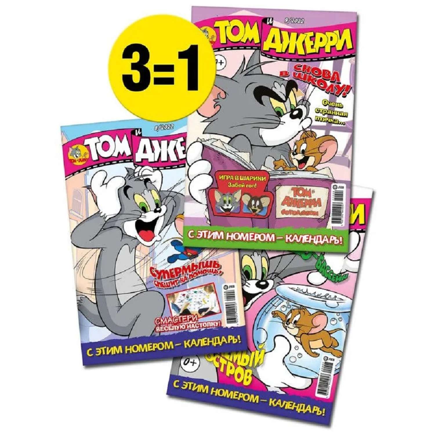 Журналы Tom and Jerry (WB) для детей 3 шт 7/22 + 8/22 + 9/22 Том и Джерри - фото 1