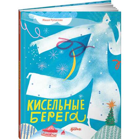 Книга Альпина. Дети Кисельные берега