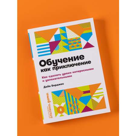 Книга Альпина. Дети Обучение как приключение