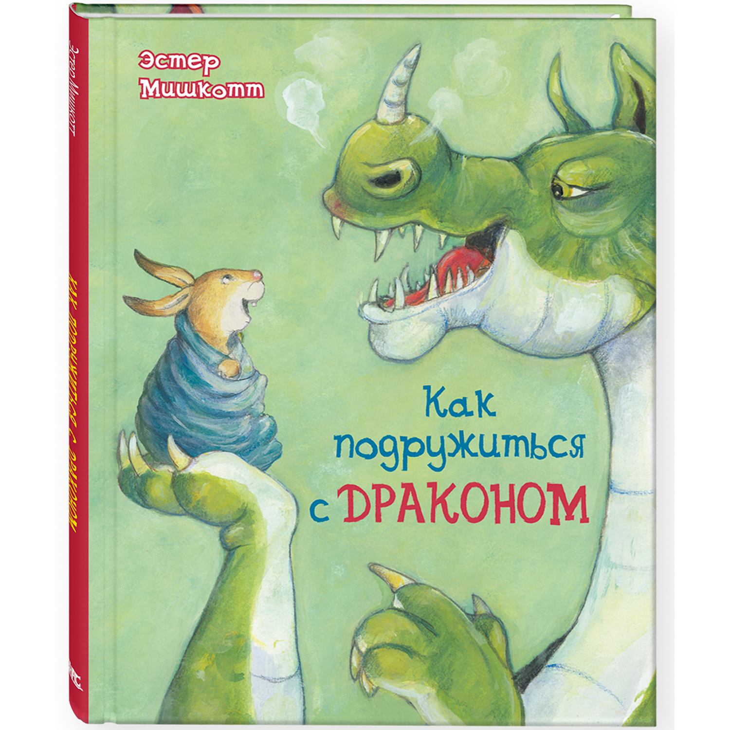 Книга ЭНАС-книга Как подружиться с драконом - фото 1