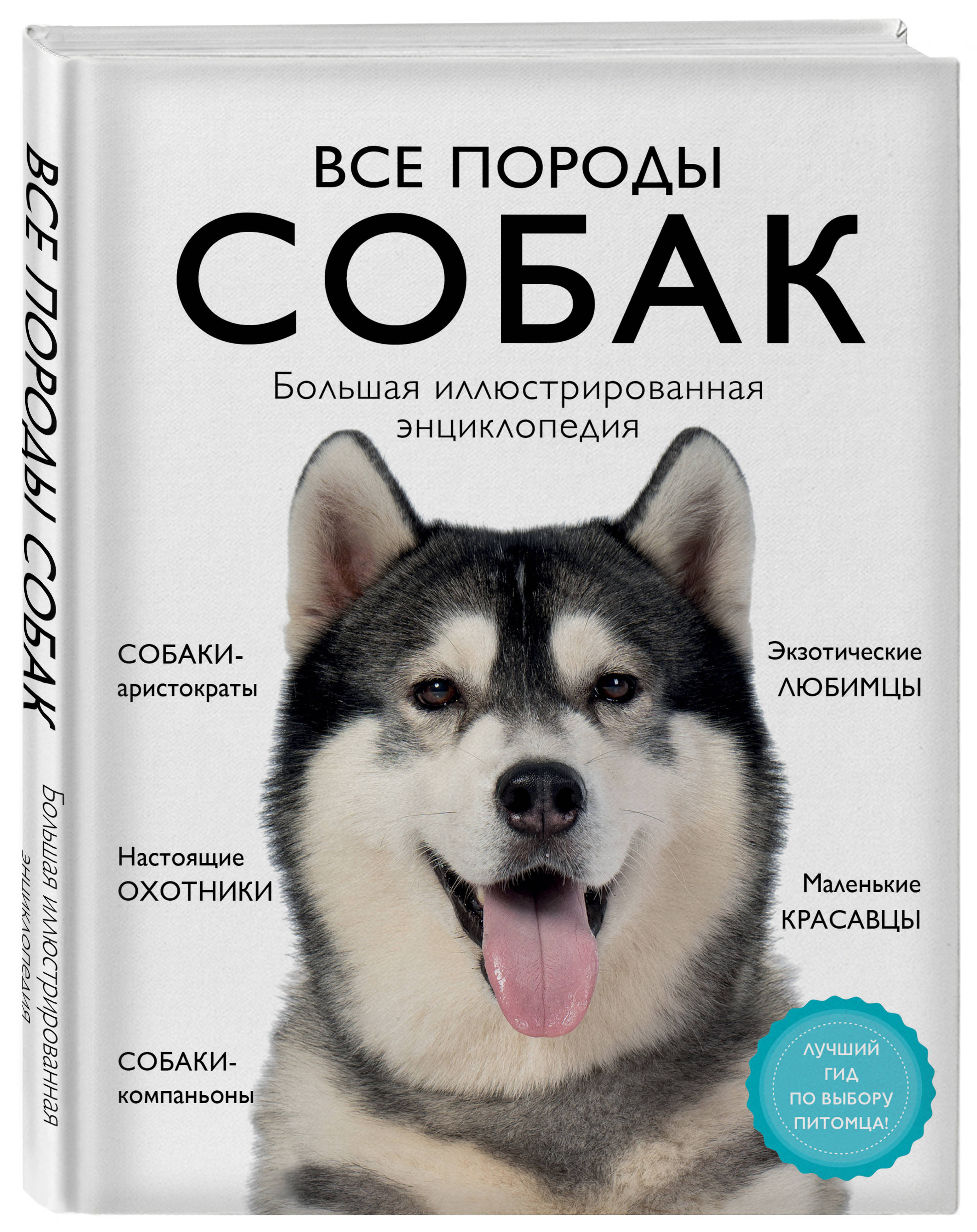 Книга ЭКСМО-ПРЕСС Все породы собак Большая иллюстрированная энциклопедия