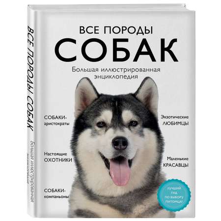 Книга ЭКСМО-ПРЕСС Все породы собак Большая иллюстрированная энциклопедия