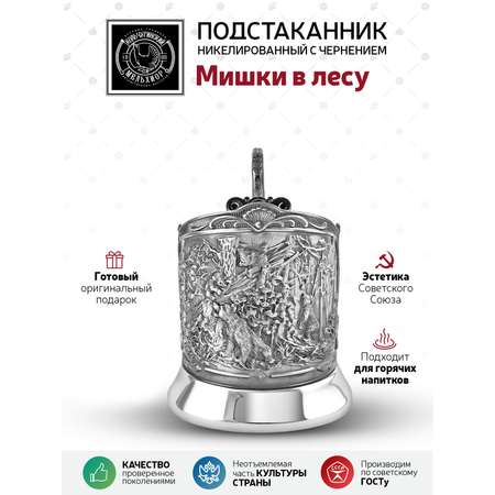 Подстаканник Кольчугинский мельхиор Мишки в лесу никелированный с чернением