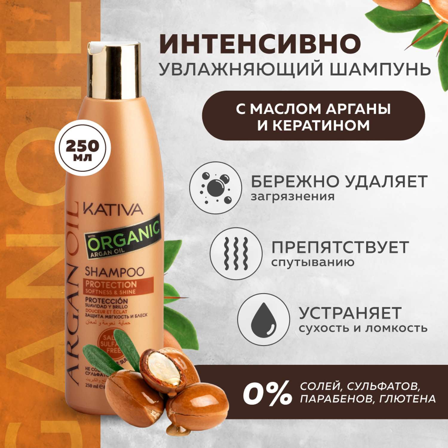 Увлажняющий шампунь Kativa с маслом Арганы ARGAN OIL 250мл - фото 2