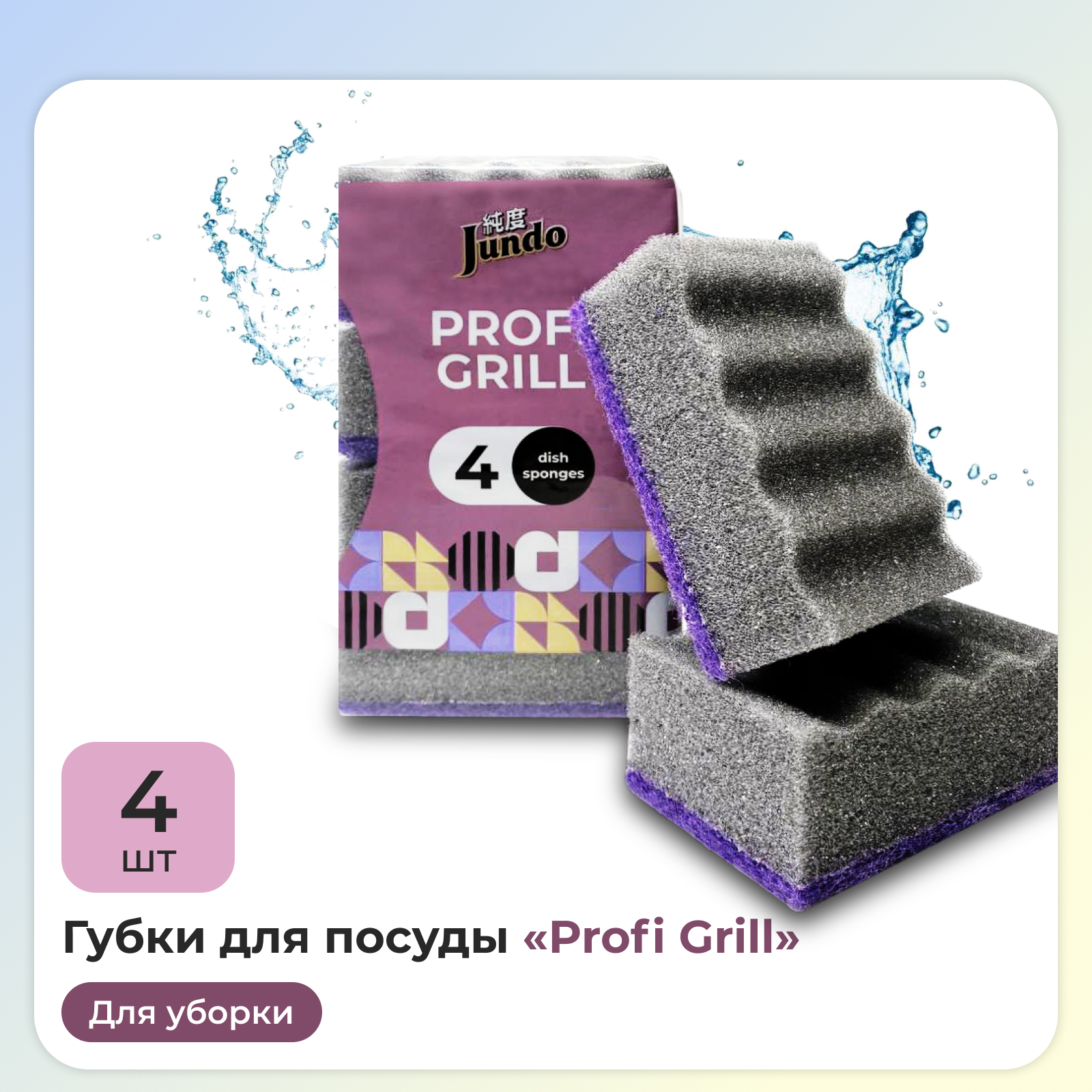 Губки для мытья посуды Jundo Kitchen Sponges Profi Grill 4 шт поролон серые - фото 1