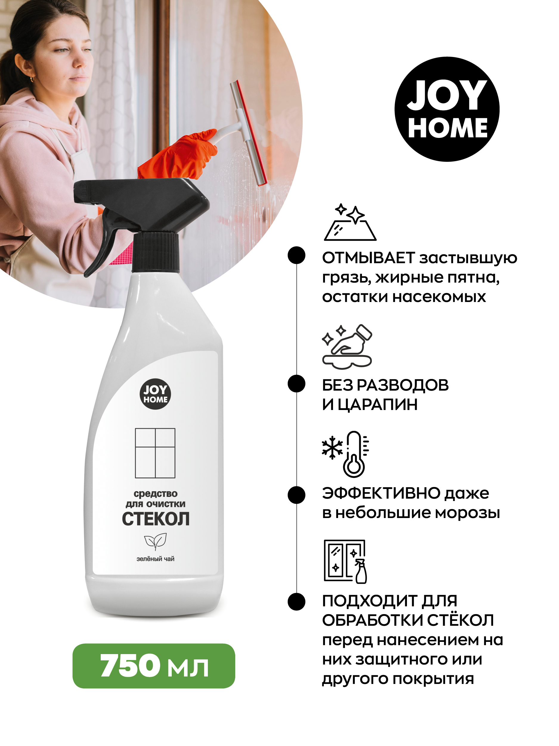 Средство для окон и зеркал JOY HOME Зеленый чай 750 мл - фото 4