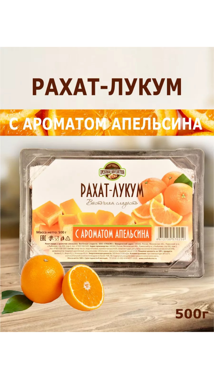 Рахат-лукум ОРЕХОВАЯ ВКУСНЯТИНА с ароматом апельсина 500г - фото 6