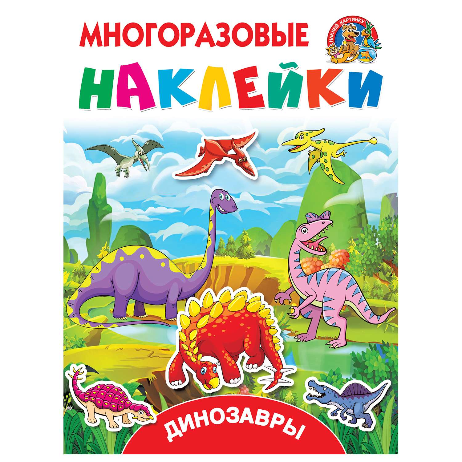 Книга АСТ Многоразовые наклейки Динозавры - фото 1