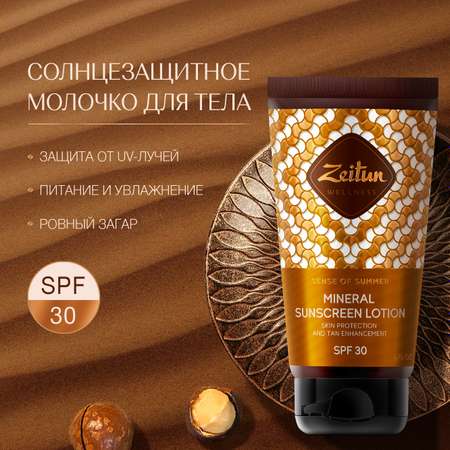 Солнцезащитное молочко Zeitun для тела SPF30 с маслом Макадамии и Бабассу 150 мл