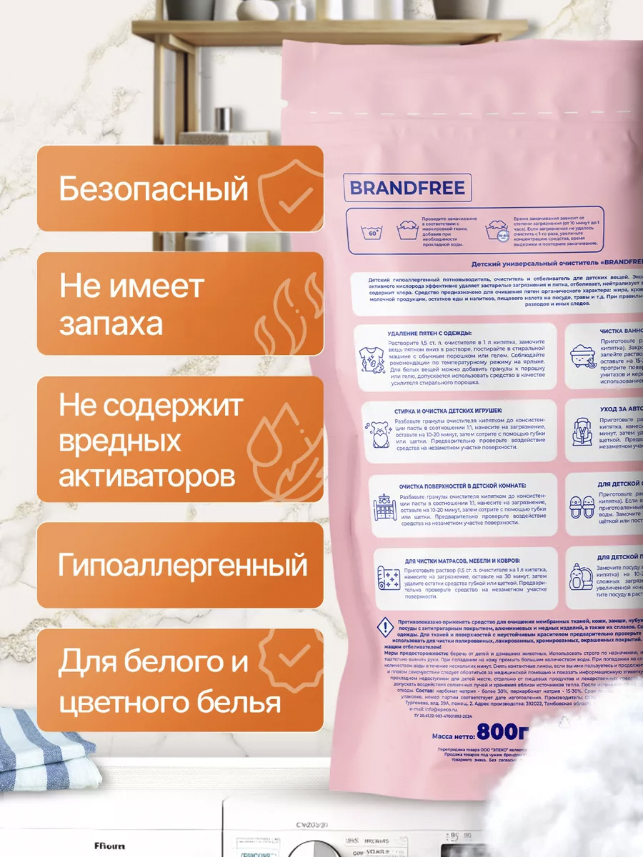 Детский кислородный отбеливатель BRANDFREE «‎Я твое средство для всего»‎ 800 г - фото 3